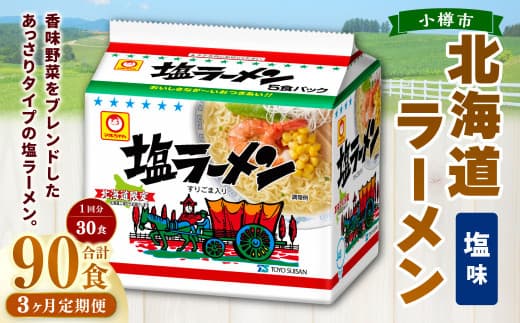 【3回定期便】塩ラーメン 北海道 5食×6個(1ケース) 計90食 ラーメン 拉麺 しおラーメン 塩 しお インスタント インスタントラーメン 即席 即席麺 即席袋麺 定期便 小樽市 常温