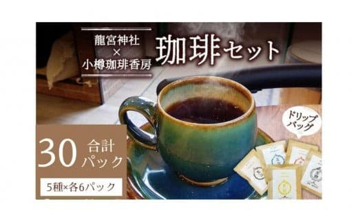 小樽珈琲香房 開運珈琲セット(全5種×6個)