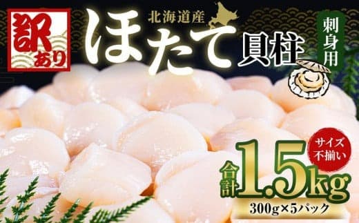 【訳あり】北海道産 ほたて 貝柱 刺身用 1.5kg(サイズ不揃い) 帆立 小樽市 北海道 お取り寄せ