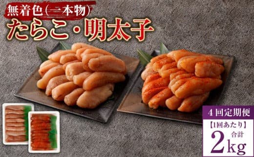 【4回定期便】無着色たらこ(一本物)・ 無着色明太子(一本物) 各1kg(500g×2) 1回あたり合計2kg たらこ タラコ 鱈子 無着色 セット 冷凍 北海道 小樽市