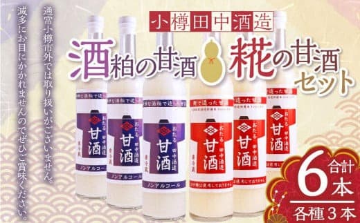 【小樽 田中酒造】酒粕の甘酒・糀の甘酒セット(各500g×3本)