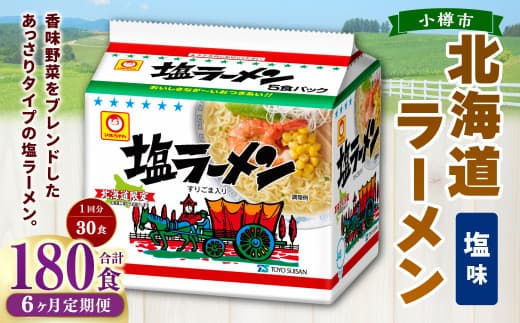 【6回定期便】塩ラーメン 北海道 5食×6個(1ケース) 計180食 ラーメン 拉麺 しおラーメン 塩 しお インスタント インスタントラーメン 即席 即席麺 即席袋麺 定期便 小樽市 常温