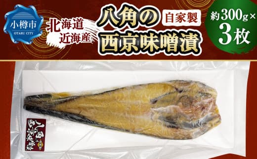 自家製 八角の西京味噌漬け 約300g×3枚 (計約900g) 【決済より7日程度で発送】 八角 ハッカク トクビレ 西京味噌 味噌 味噌漬け 漬魚 魚 魚介 海鮮 海の幸 北海道 小樽市 冷凍