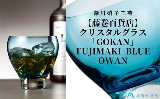 DW004【藤巻百貨店】深川硝子工芸/国産クリスタルグラス「GOKAN」Fujimaki Blue(OWAN)