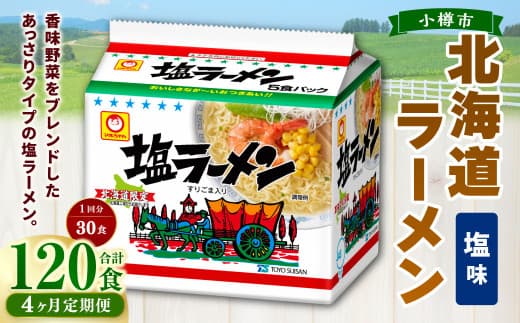 【4回定期便】塩ラーメン 北海道 5食×6個(1ケース) 計120食 ラーメン 拉麺 しおラーメン 塩 しお インスタント インスタントラーメン 即席 即席麺 即席袋麺 定期便 小樽市 常温
