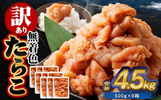 【訳あり】無着色たらこ 4.5kg(500g×9) たらこ タラコ 鱈子 無着色 訳アリ わけあり 不揃い 冷凍 北海道 小樽市