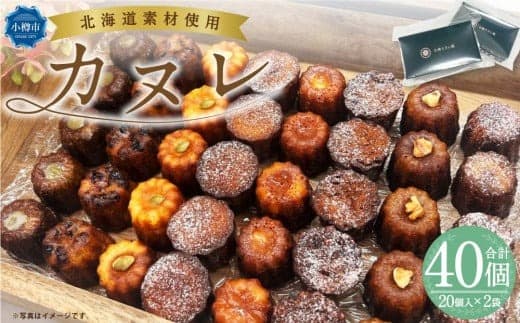 カヌレ (20個入り×2) 合計40個