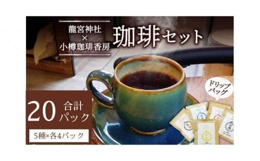 小樽珈琲香房 開運珈琲セット(全5種×4個)