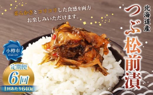 【6回定期便】 つぶ 松前漬 640g (160g×4) 合計3.84kg 6回 松前漬け つぶ貝 貝 海鮮 海の幸 定期便 北海道 小樽市 冷凍 送料無料
