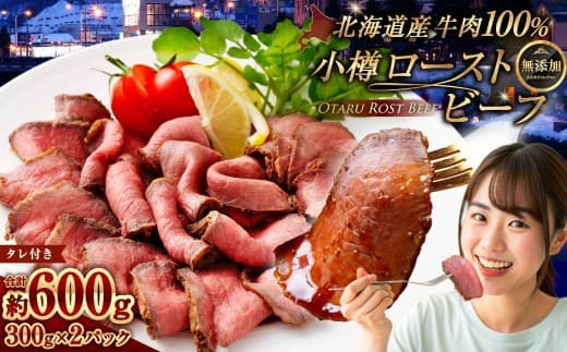 小樽 ローストビーフ 約600g(300g×2パック) ブロック ローストビーフ丼 ロービー 無添加 安心 冷凍 国産 国産牛 肉 お肉 ギフト 小分け 贈り物 お取り寄せ 牛肉 小樽市 北海道