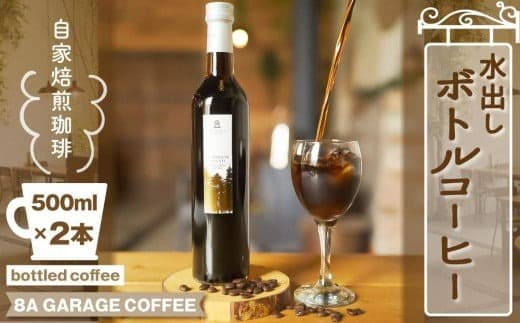 自家焙煎珈琲水出し ボトルコーヒー 2本セット