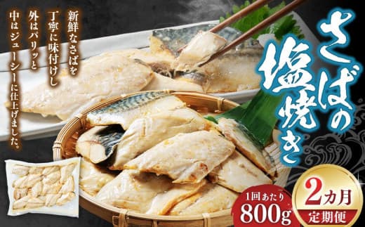 【2回定期便】さばの塩焼き 800g