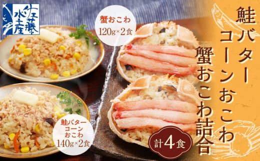 56-035 鮭バターコーンおこわと蟹おこわ詰合 4食入