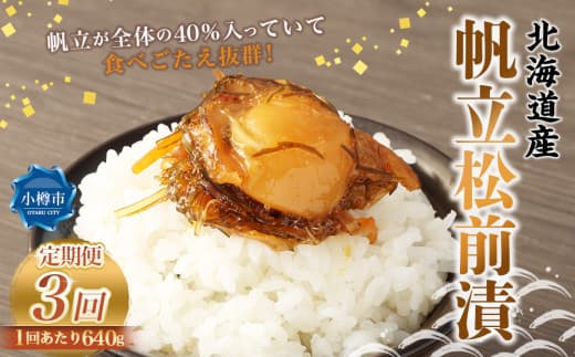 【3回定期便】 帆立 松前漬 640g (160g×4) 合計1.92kg 3回 松前漬け ほたて ホタテ 貝 海鮮 海の幸 定期便 北海道 小樽市 冷凍 送料無料