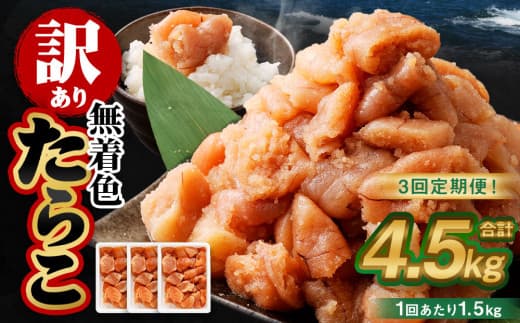 【3回定期便】【訳あり】無着色たらこ 1.5kg(500g×3) たらこ タラコ 鱈子 無着色 訳アリ わけあり 不揃い 冷凍 北海道 小樽市