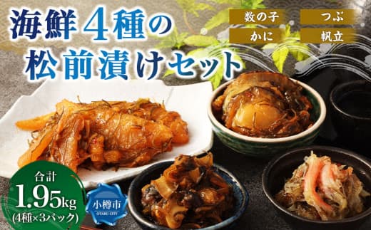 海鮮 4種の松前漬け セット 合計1.95kg (650g×3) ( 数の子 ・ 帆立 ・ つぶ ・ かに ) 4種類 松前漬け 松前漬 魚卵 ほたて ホタテ つぶ貝 貝 ずわい蟹 ズワイガニ カニ 蟹 海の幸 小分け 北海道 小樽市 冷凍 送料無料