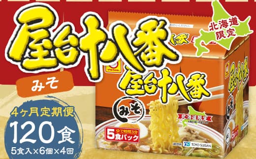 【4回定期便】 屋台十八番 みそ 5食×6個(1ケース) 計30食 ラーメン 札幌ラーメン みそラーメン 味噌ラーメン 味噌 即席ラーメン インスタントラーメン インスタント 拉麺 麺 めん 即席麺