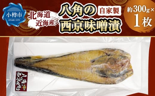 自家製 八角の西京味噌漬け (約300g) 【決済より7日程度で発送】 八角 ハッカク トクビレ 西京味噌 味噌 味噌漬け 漬魚 魚 魚介 海鮮 海の幸 北海道 小樽市 冷凍