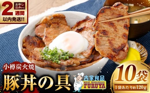 【 14営業日以内に発送 】 小樽炭火焼豚丼の具 120g × 10P 炭火焼豚丼 豚丼 丼 豚肉 お肉 肉 ニク にく 豚 炭火焼き 炭火 冷凍 秘伝のタレ タレ ご飯 湯煎