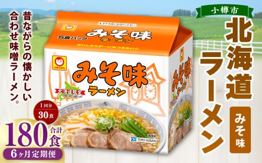 【6回定期便】みそ味ラーメン 北海道 5食×6個(1ケース) 計180食 ラーメン 拉麺 味噌ラーメン みそラーメン 味噌 みそ インスタント インスタントラーメン 即席 即席麺 即席袋麺 定期便 小樽市 常温