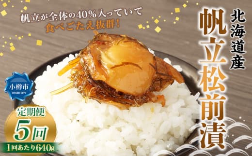 【5回定期便】 帆立 松前漬 640g (160g×4) 合計3.2kg 5回 松前漬け ほたて ホタテ 貝 海鮮 海の幸 定期便 北海道 小樽市 冷凍 送料無料