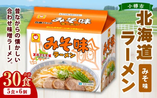 みそ味ラーメン 北海道 5食×6個(1ケース) 30食入り ラーメン 拉麺 味噌ラーメン みそラーメン 味噌 みそ インスタント インスタントラーメン 即席 即席麺 即席袋麺 小樽市 常温