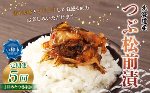 【5回定期便】 つぶ 松前漬 640g (160g×4) 合計3.2kg 5回 松前漬け つぶ貝 貝 海鮮 海の幸 定期便 北海道 小樽市 冷凍 送料無料