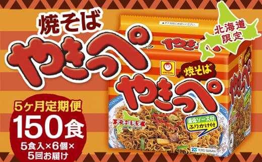 【5回定期便】焼そばやきっぺ 5食×6個(1ケース) 計150食 焼きそば やきそば インスタント インスタント焼きそば 即席 即席麺 即席袋麺 麺 乾麺 定期便 北海道 小樽市 常温