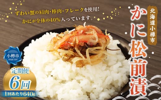 【6回定期便】 かに松前漬 合計640g(160g×4) かに 松前漬 1回あたり 640g(160g×4パック) ×6回 合計 24パック(3.84kg) 蟹 ずわい蟹 ズワイガニ 松前漬け