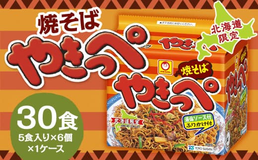 焼そばやきっぺ 5食×6個(1ケース)30食入り 焼きそば やきそば インスタント インスタント焼きそば 即席 即席麺 即席袋麺 麺 乾麺 北海道 小樽市 常温
