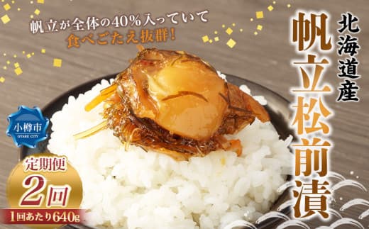 【2回定期便】 帆立 松前漬 640g (160g×4) 合計1.28kg 2回 松前漬け ほたて ホタテ 貝 海鮮 海の幸 定期便 北海道 小樽市 冷凍 送料無料