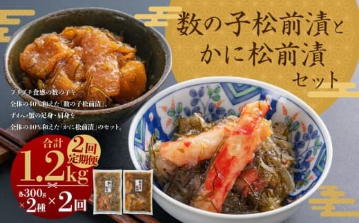 【2回定期便】 プチプチ食感の数の子松前漬とずわい蟹のかに松前漬セット 各300g 2回 松前漬 松前漬け 数の子 魚卵 ずわい蟹 ズワイガニ かに カニ 蟹 海鮮 海の幸 セット 定期便 北海道 小樽市 冷凍 送料無料