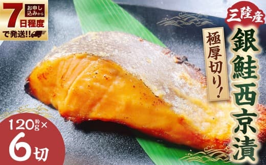 【 7日程度で発送 】 極厚切り! 三陸産銀鮭西京漬 約120g × 6切 計720g 鮭 さけ サケ 銀鮭 西京漬 西京 漬け 魚介類 魚介 海鮮 冷凍 極厚切り 味噌 おかず おつまみ 海産物