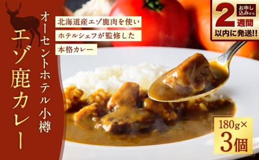 【 14営業日以内に発送 】 オーセントホテル小樽 エゾ鹿カレー 180g × 3個セット 合計540g カレー カレーライス 鹿肉 エゾ鹿 エゾジカ 惣菜 レトルト ジビエ 真空 パウチ 常温 【 2027年6月上旬迄発送 】