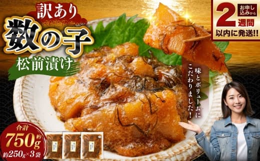 【 訳あり 】 数の子松前漬 250g × 3袋 合計750g 数の子 かずのこ 松前漬け 魚卵 海鮮 海の幸 冷凍 伝統の味 伝統 贅沢 おかず 惣菜 食感 【 14営業日以内に発送 】