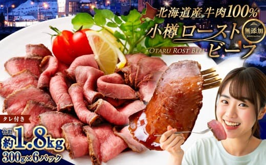 小樽 ローストビーフ 約1.8kg (300g×6パック) 国産 冷凍