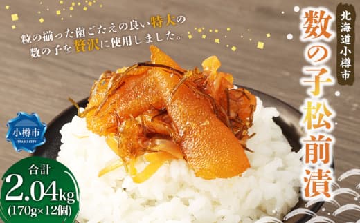 数の子 松前漬 合計2.04kg (170g×12) 松前漬け 魚卵 海鮮 海の幸 小分け 北海道 小樽市 冷凍 送料無料