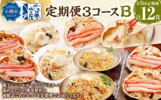 定期便3コースB(鮭バターコーンおこわ・蟹おこわ・帆立おこわ・蟹グラタン)