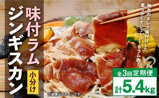 【 定期1ヶ月毎3回 】 味付 ラム ジンギスカン 【 小分け 】 200g × 9袋 計1.8kg お肉 肉 ニク にく 羊 タレ すき焼き ジューシー 定期配送 定期便