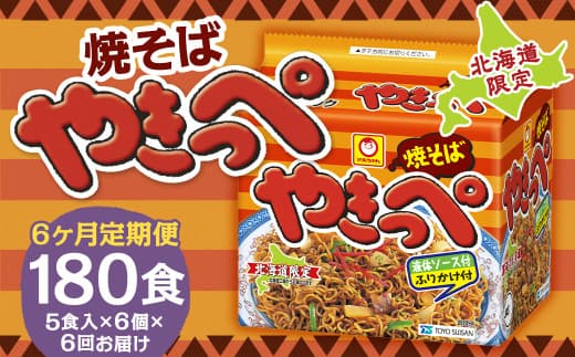 【6回定期便】焼そばやきっぺ 5食×6個(1ケース) 計180食 焼きそば やきそば インスタント インスタント焼きそば 即席 即席麺 即席袋麺 麺 乾麺 定期便 北海道 小樽市 常温