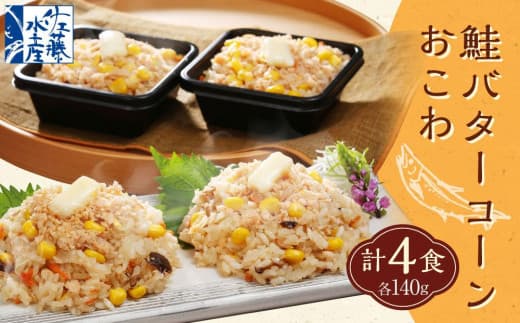 56-034 鮭バターコーンおこわ4食入