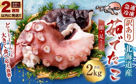 【 訳あり 】 茹でたこ 合計2kg たこ タコ 蛸 タコ足 たこ足 タコ頭 たこ頭 茹で蛸 ボイル 冷凍 急速冷凍 【14営業日以内に発送】