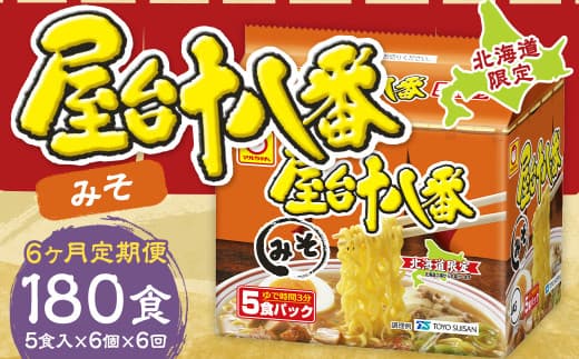 【6回定期便】 屋台十八番 みそ 5食×6個(1ケース) 計30食 ラーメン 札幌ラーメン みそラーメン 味噌ラーメン 味噌 即席ラーメン インスタントラーメン インスタント 拉麺 麺 めん 即席麺