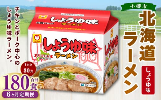 【6回定期便】 しょうゆ味ラーメン 北海道 5食×6個(1ケース) ラーメン 拉麺 麺 醤油ラーメン ご当地ラーメン お取り寄せ