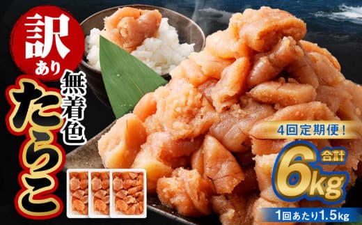 【4回定期便】【訳あり】無着色たらこ 1.5kg(500g×3) たらこ タラコ 鱈子 無着色 訳アリ わけあり 不揃い 冷凍 北海道 小樽市