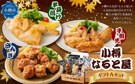 なると屋 ギフト Aセット 3種 手羽先 若鶏半身揚げ ざんぎ セット 詰合せ 詰め合わせ とり肉 鶏 鶏肉 とり 若鶏 唐揚げ 冷凍