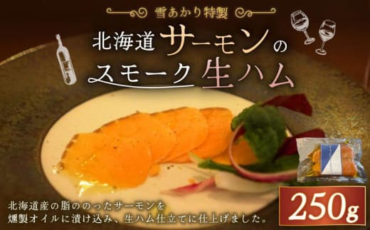 雪あかり特製 サーモンのスモーク 生ハム 250g