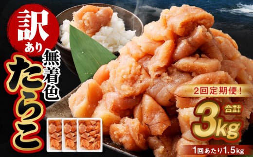 【2回定期便】【訳あり】無着色たらこ 1.5kg(500g×3) たらこ タラコ 鱈子 無着色 訳アリ わけあり 不揃い 冷凍 北海道 小樽市