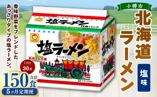 【5回定期便】塩ラーメン 北海道 5食×6個(1ケース) 計150食 ラーメン 拉麺 しおラーメン 塩 しお インスタント インスタントラーメン 即席 即席麺 即席袋麺 定期便 小樽市 常温