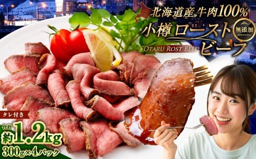 小樽 ローストビーフ 約1.2kg (300g×4パック) 国産 冷凍